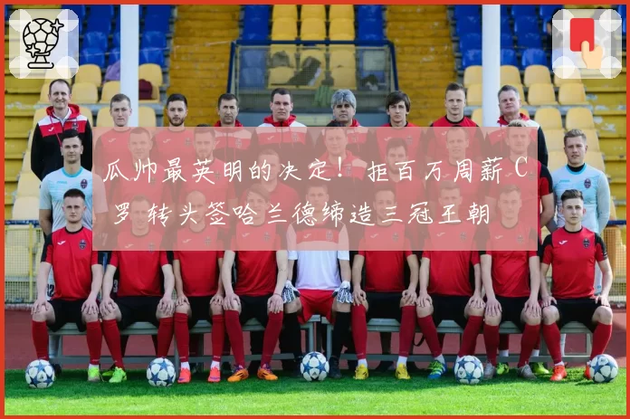 瓜帅最英明的决定！拒百万周薪 C 罗 转头签哈兰德缔造三冠王朝