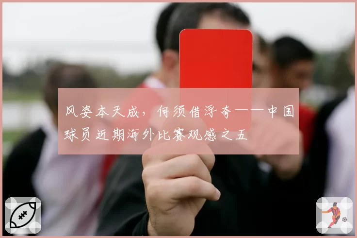 风姿本天成，何须借浮夸——中国球员近期海外比赛观感之五