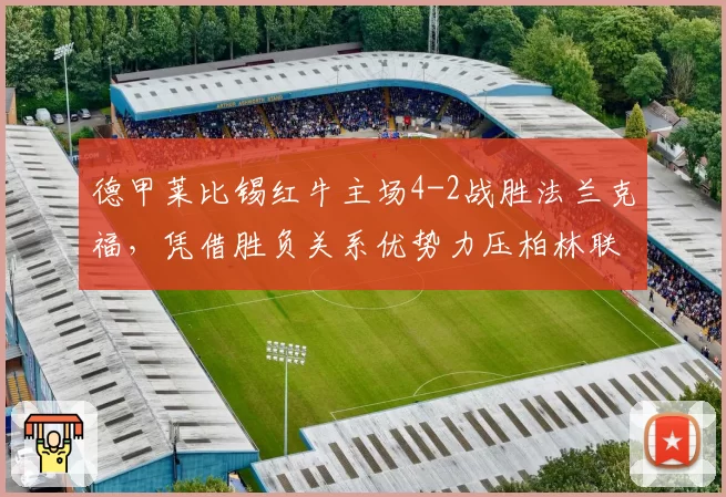 德甲莱比锡红牛主场4-2战胜法兰克福，凭借胜负关系优势力压柏林联合排名第三