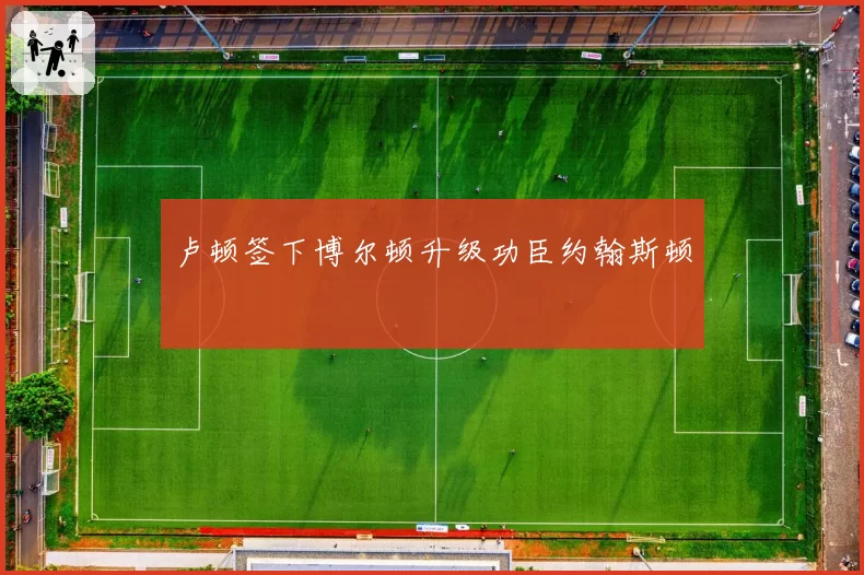 卢顿签下博尔顿升级功臣约翰斯顿