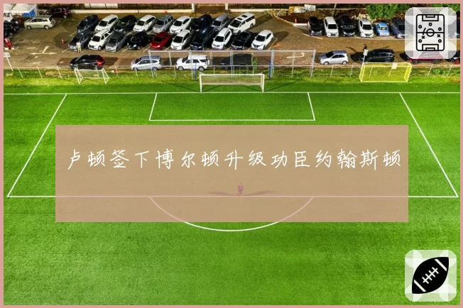 卢顿签下博尔顿升级功臣约翰斯顿