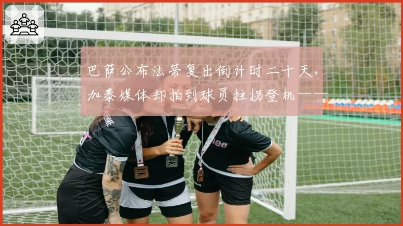 巴萨公布法蒂复出倒计时二十天,加泰媒体却拍到球员拄拐登机——队医声明遭实锤打脸?