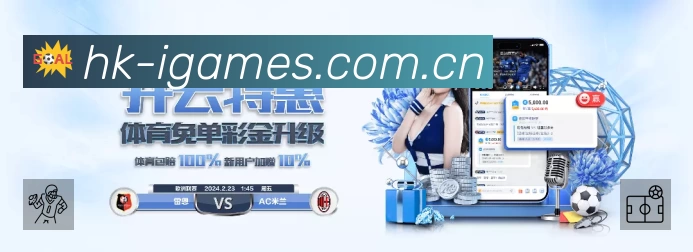 爱游戏App 扫码下载赛程提醒
