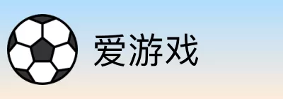 爱游戏 Logo